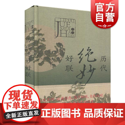 历代绝妙好联 中国古诗词文学读物文学作品集春联新年年货精选有关典故赏析注释中华传统语言艺术特色绝妙工具书 上海辞书出版社