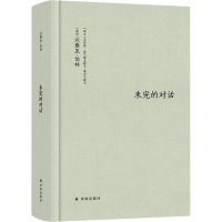 醉染图书未完的对话9787544790901