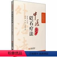 [正版]中医砭石疗法 中医外治特色疗法临床技能提升丛书 郭长青 编 砭石治疗操作方法穴位 中医学书籍