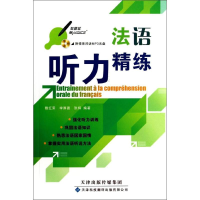 [M]法语听力精练-9787543333413