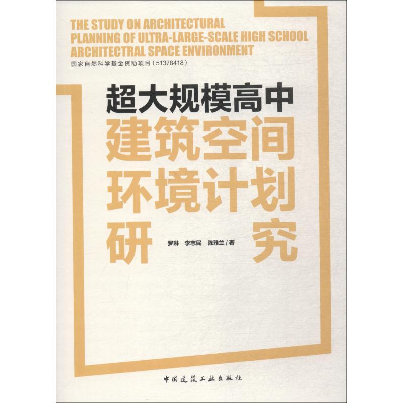 正版新书]超大规模高中建筑空间环境计划研究罗琳9787112221080