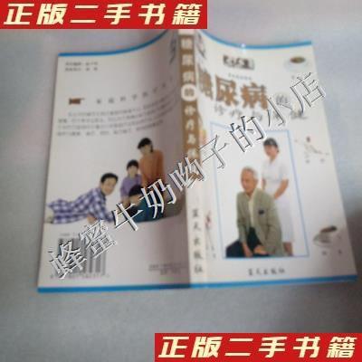 正版新书]糖尿病的诊疗与保健韩育民 主编;秦亚刚978780158231