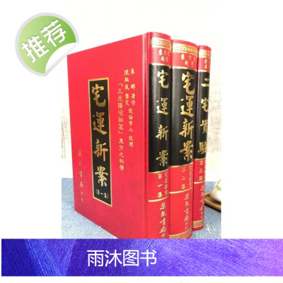 正版 宅运新案(全三册)集文