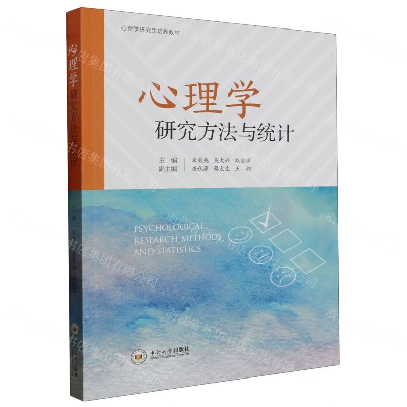 [N]心理学研究方法与统计(心理学研究生培养教材)-9787548753261