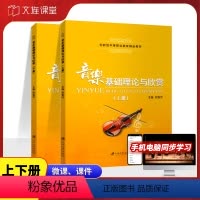 [套装]上册+下册 [正版]文旌课堂 音乐基础理论与欣赏上下册贺香沛9787811308105 江苏大学出版社