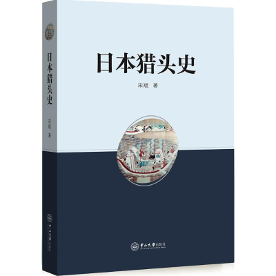 醉染图书日本猎头史9787306061492