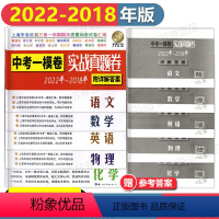 中考一模卷[语文] 上海 [正版]2018-2022年上海中考一模卷实战真题卷语文数学英语物理化学五年中考一模卷合订本上