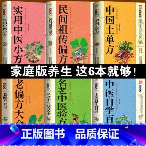 [正版]全6册 中国土单方书+民间祖传偏方+实用中医小方+老偏方大全+名老中医验方大全+中医自学百日通 基础中医诊断中医