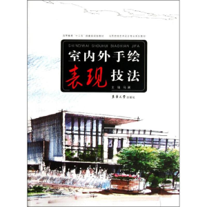 [M]室内外手绘表现技法-9787811119558