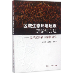 醉染图书区域生态环境建设理论与方法9787122286420