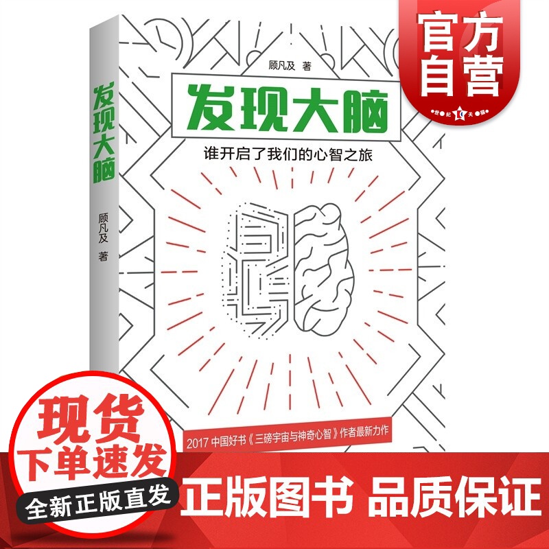 发现大脑:谁开启了我们的心智之旅 人类认识心智之艰难历程与科学家结合上海科技教育出版社