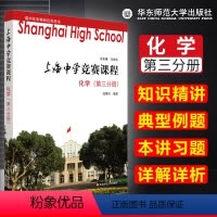 [正版] 上海中学竞赛课程 化学 第三分册 知识精讲 典型例题 本讲习题详解详析 高中化学奥林匹克用书
