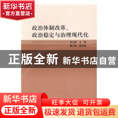 正版 政治体制改革、政治稳定与治理现代化 袁达毅 著 中国社会科