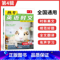 [英语时文阅读]第四辑 七年级/初中一年级 [正版]2023新版一本 热考英语时文04上辑七年级英语阅读理解初中7年级上