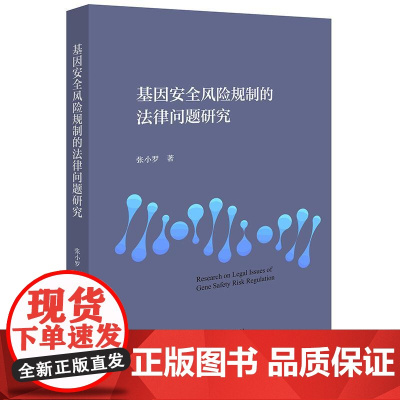 正版 基因安全风险规制的法律问题研究 张小罗 著 法律出版社
