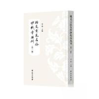 正版新书]稀见京昆名伶抄校本丛刊(第二辑)宋震9787507766073