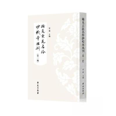 正版新书]稀见京昆名伶抄校本丛刊(第二辑)宋震9787507766073