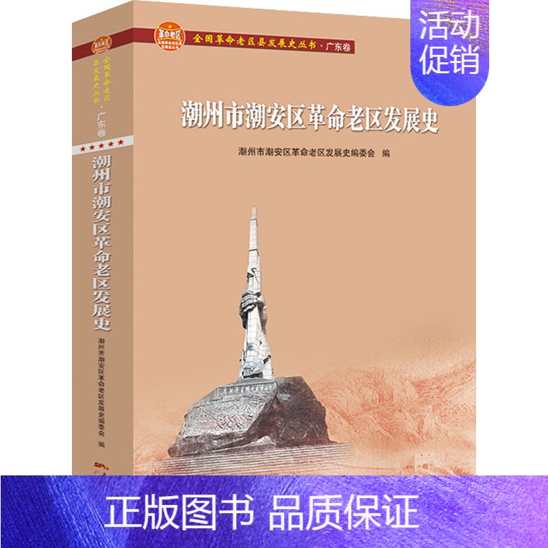 [正版]潮州市潮安区革命老区发展史 潮州市潮安区革命老区发展史编委会 编 中国文化/民俗