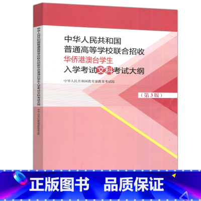 文科 第3版 考试大纲 [正版]YS 中华人民共和国普通高等学校联合招收华侨港澳台学生入学考试文科考试大纲 第3版 第三