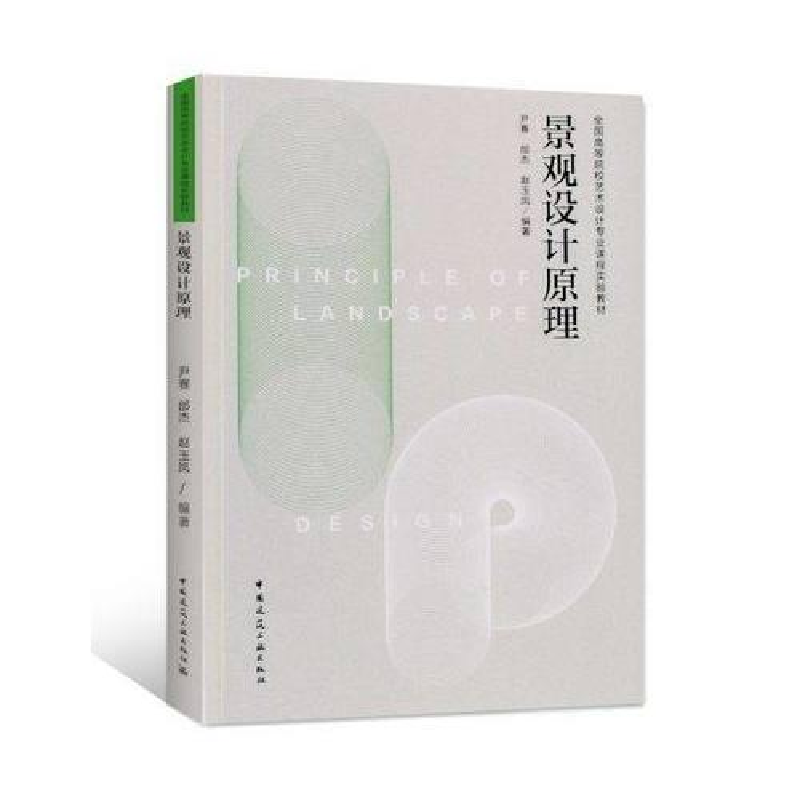 正版新书]景观设计原理尹赛,邰杰,赵玉凤编著9787112220212