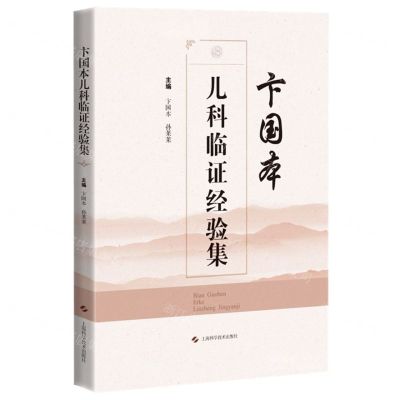 [N]卞国本儿科临证经验集-9787547858615