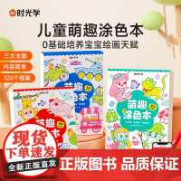 时光学儿童萌趣涂色本幼儿园宝宝画画本车车总动员动物大派对童话奇遇记多种主题儿童图画绘本启蒙涂鸦填色书