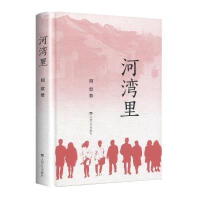 正版新书]长篇小说:河湾里园歌著9787532176892