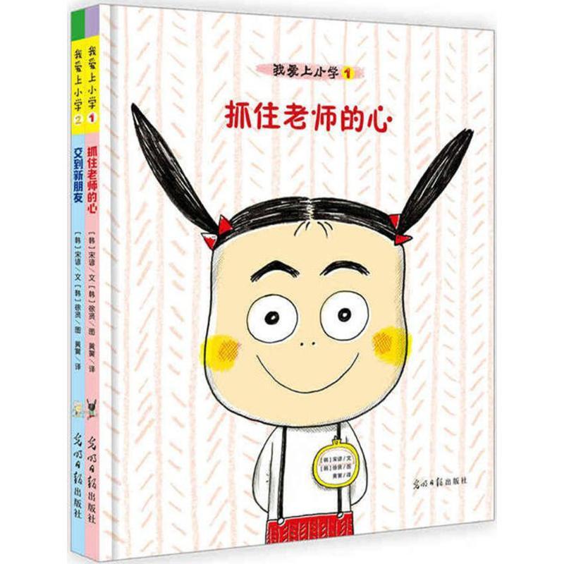 正版新书]我爱上小学宋谚(著),徐贤(绘);红点智慧出品9787
