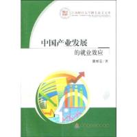 正版新书]中国产业发展的就业效应黄彬云9787509513996