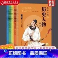 给孩子的历史人物故事(共10册) [正版]给孩子的历史人物故事全10册小学生四五六年级课外阅读书籍中国国学经典神话民间寓