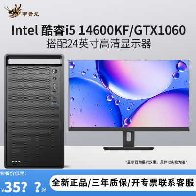 i5 14600KF/GTX1060 5G独显搭配24显示器DIY主机台式电脑组装机兼容机游戏主机办公电脑主机+显示器套装