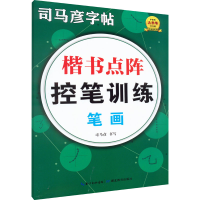 音像楷书点阵控笔训练 笔画司马彦