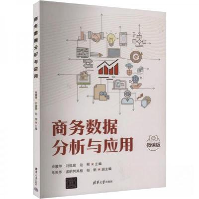 正版新书]商务数据分析与应用 微课版寿震坤刘逸萱范枻朱振华诺