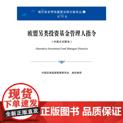 正版 欧盟另类投资基金管理人指令(中英文对照本)法律出版社