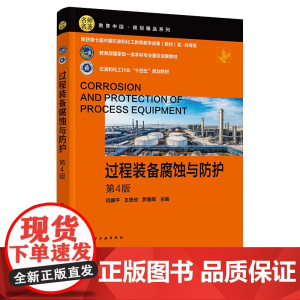 过程装备腐蚀与防护 闫康平 第四版 第4版 化学工业出版社 9787122457707