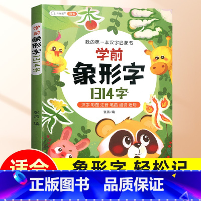 学前象形字1314字 [正版]学前象形字识字书幼儿看图认字1314字宝宝早教启蒙训练3岁识千字5岁轻松阅读幼儿园幼小衔接