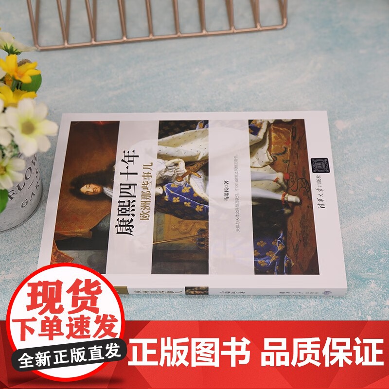 康熙四十年欧洲那些事儿 马瑞民 著 历史