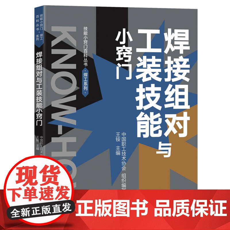 焊接组对与工装技能小窍门 王铵主编 中国工人出版社