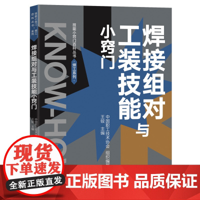 焊接组对与工装技能小窍门 王铵主编 中国工人出版社