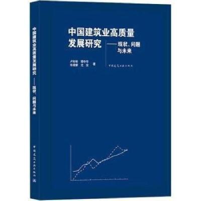 正版新书]中国建筑业高质量发展研究——现状、问题与未来卢彬彬