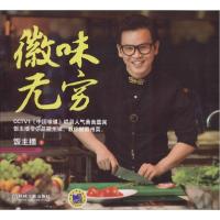 正版新书]徽味无穷饭主播9787111473060