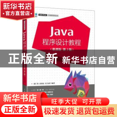 正版 Java程序设计教程:慕课版 张仁伟,高尚民,金飞虎 人民邮电出