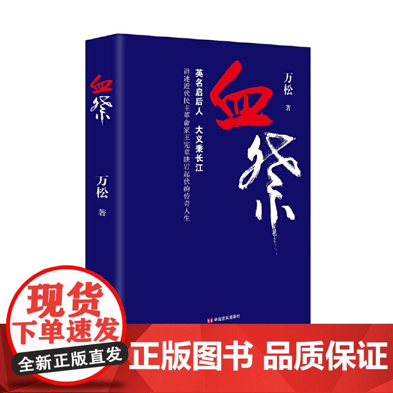 血祭 讲述近代民主革命家王宪章跌宕起伏的传奇人生