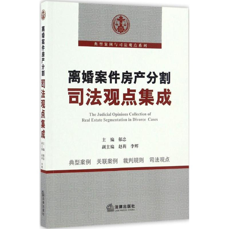 正版新书]离婚案件房产分割司法观点集成郁忠 主编9787519703776