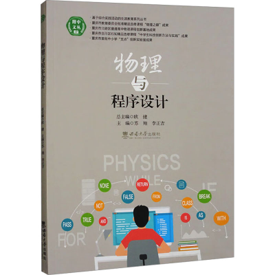 正版新书]物理与程序设计苏翔,李正吉 编9787569720402