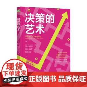 决策的艺术 约翰·S.哈蒙德等 著 励志