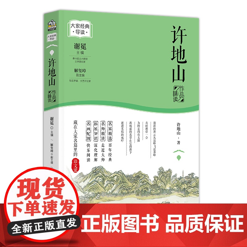 正版 许地山作品精读(名家经典精读系列)谢冕主编大家经典导读藏在大家名篇里的语文课中小学生课外阅读书籍课文作家系列