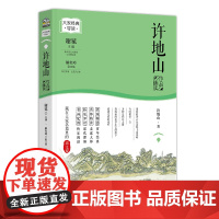 正版 许地山作品精读(名家经典精读系列)谢冕主编大家经典导读藏在大家名篇里的语文课中小学生课外阅读书籍课文作家系列