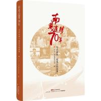 正版新书]南粤追梦70年:与共和国一起成长的故事中共广东省委宣