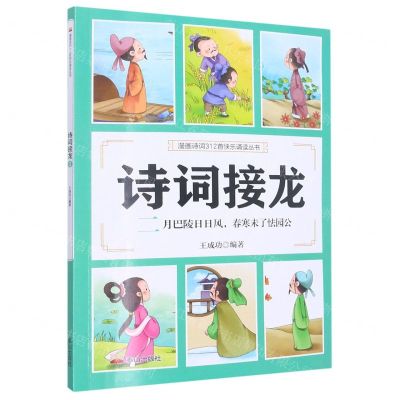 [N]诗词接龙(二月巴陵日日风春寒未了怯园公)/漫画诗词312首快乐诵读丛书-9787551907095